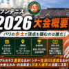 全仏オープンテニス2026 大会概要｜日程・賞金・放送予定