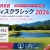 Ｓｋｙ ＲＫＢレディスクラシック 2026 放送予定・結果速報 JLPGAレギュラーツアー 福岡雷山ゴルフ倶楽部