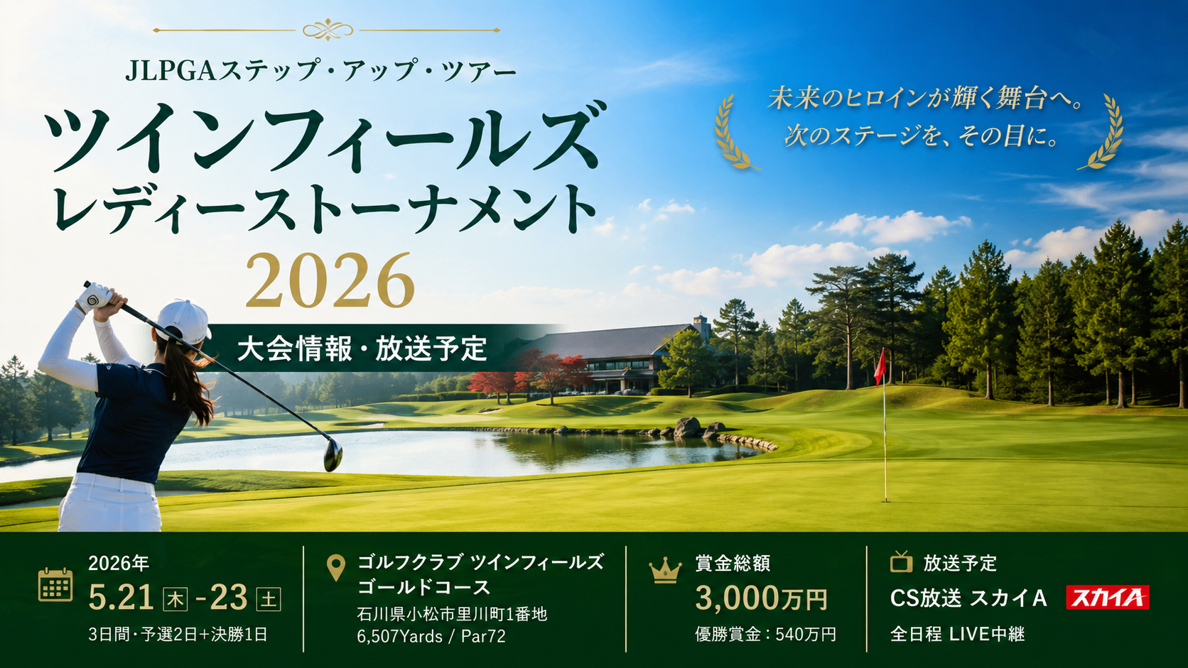 ツインフィールズレディーストーナメント2026 大会情報・放送予定ページ