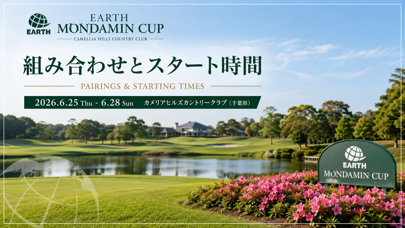 EARTH MONDAMIN CUP 2026 組合せ・スタート時間