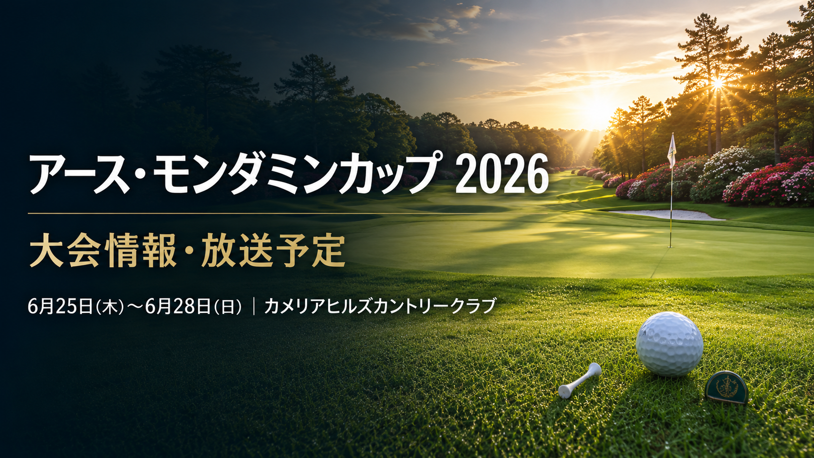 EARTH MONDAMIN CUP 2026 大会情報・放送予定
