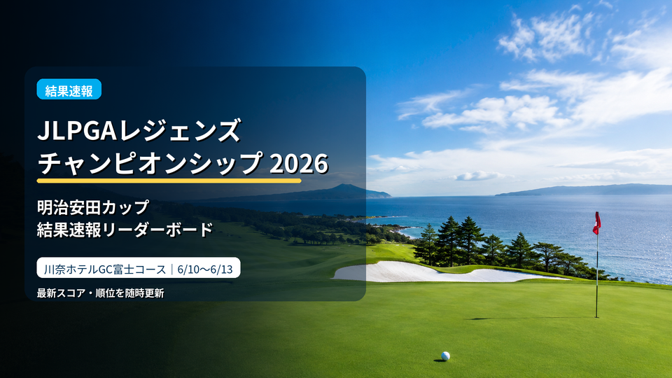 JLPGAレジェンズチャンピオンシップ明治安田カップ 2026 リーダーボード 結果速報
