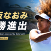大坂なおみがBad Homburg Open powered by Solarwatt 2026で決勝進出