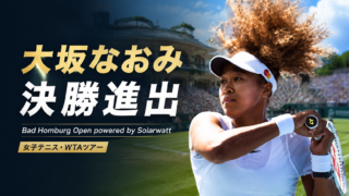 大坂なおみがBad Homburg Open powered by Solarwatt 2026で決勝進出
