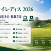 【ニチレイレディス 2026】放送予定と視聴方法・リーダーボード・組合せ