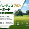 結果速報ニチレイレディス 2026 本日のリーダーボード