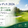 組合せ】ニチレイレディス 2026 スタート時間・ペアリング