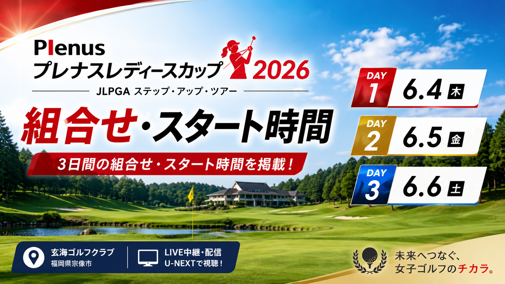 プレナスレディースカップ2026 初日 組み合わせ スタート時間 玄海ゴルフクラブ