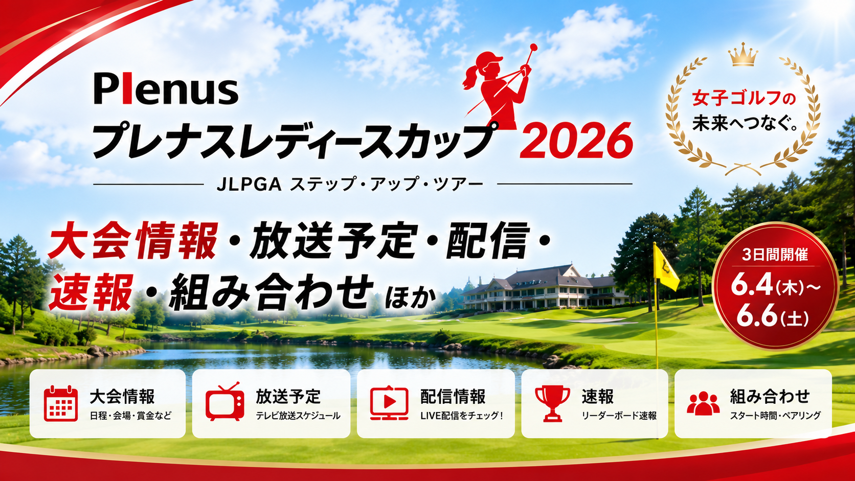 プレナスレディースカップ2026 大会情報・放送予定 玄海ゴルフクラブ