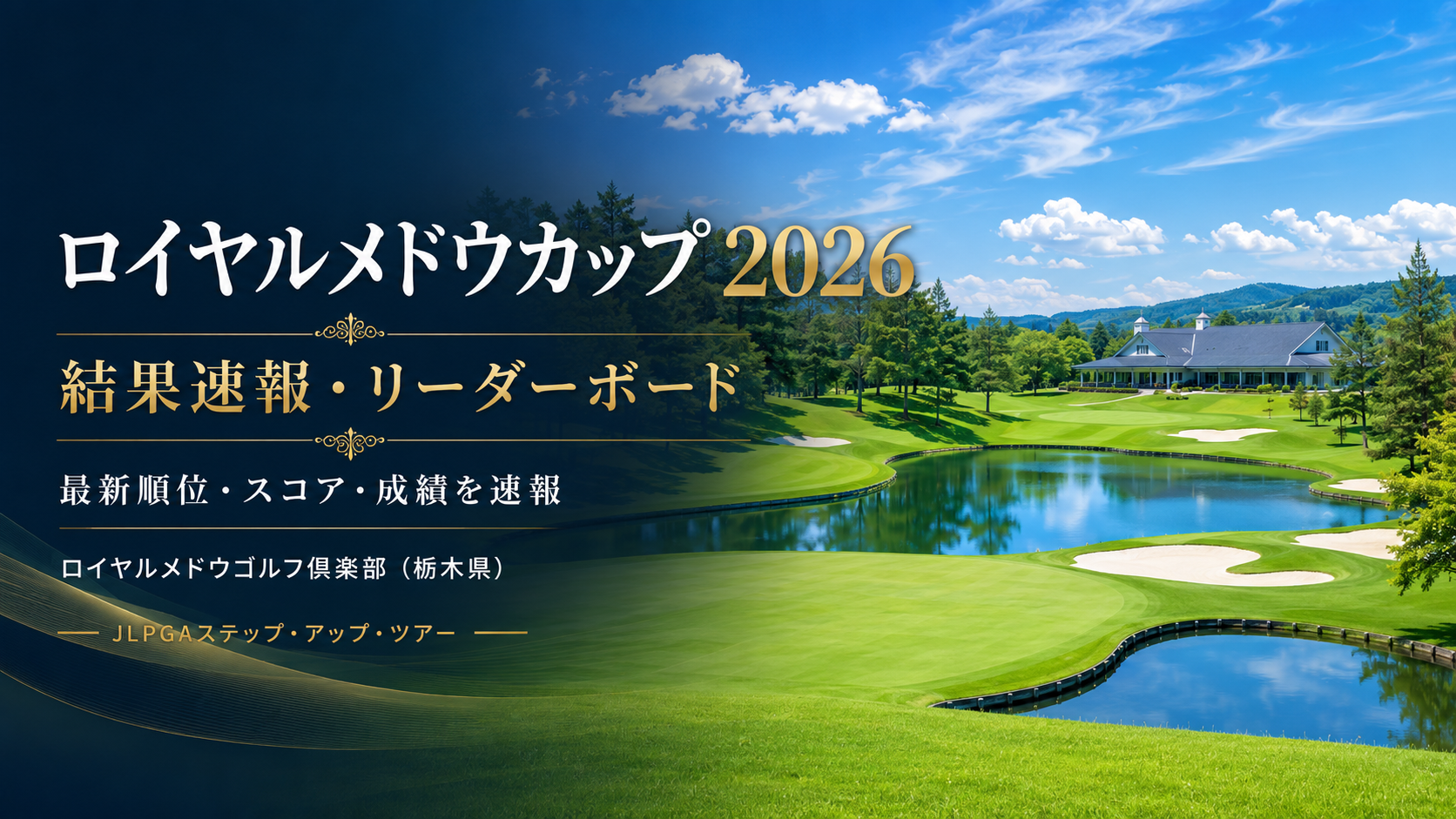 ロイヤルメドウカップ 2026 リーダーボード・結果速報