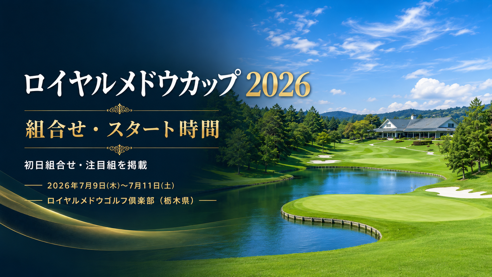 ロイヤルメドウカップ 2026 組合せ・スタート時間
