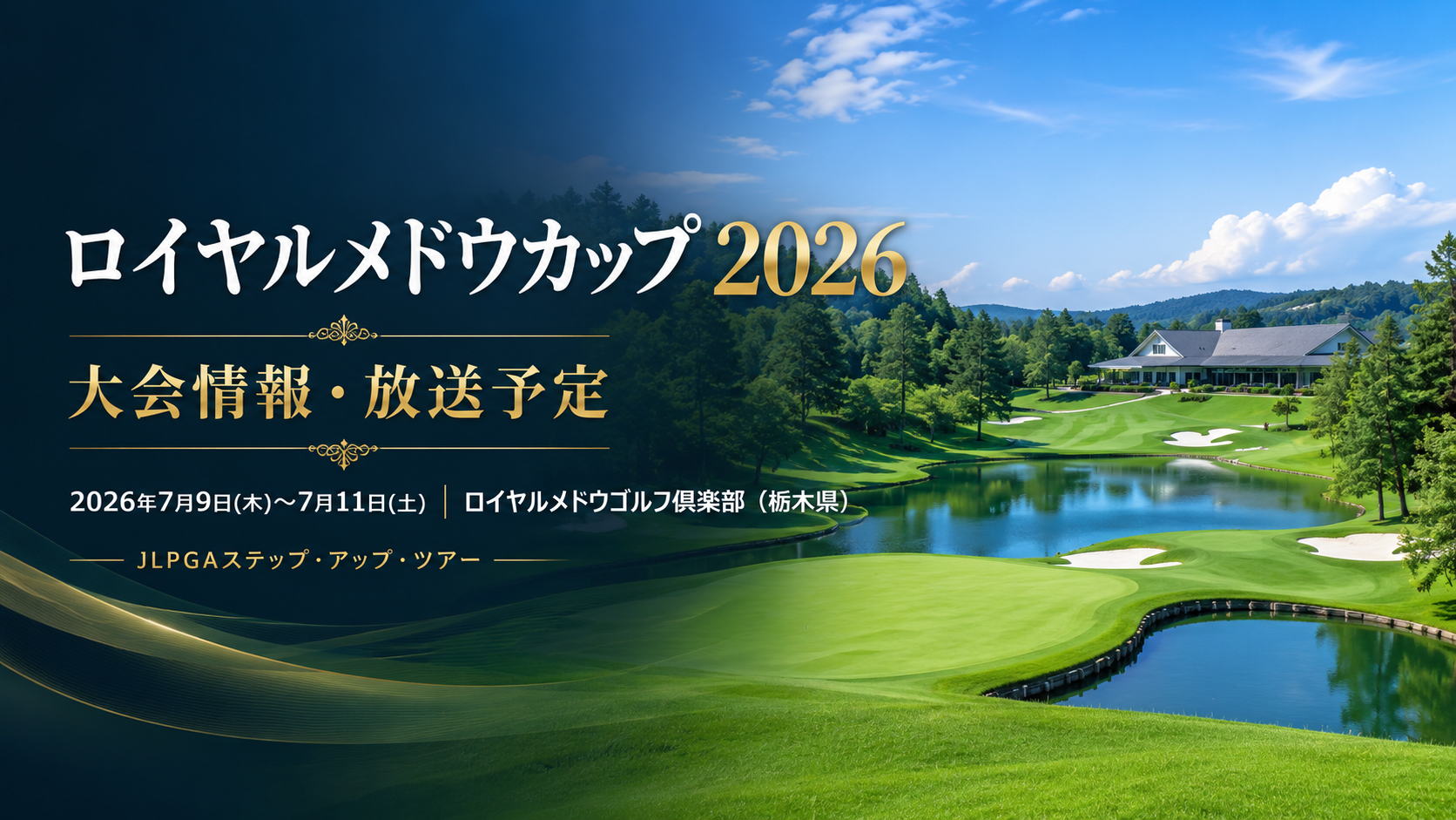 ロイヤルメドウカップ 2026 大会情報・放送予定