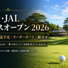 資生堂・JAL レディスオープン 2026 大会情報・放送予定・リーダーボード・組合せ