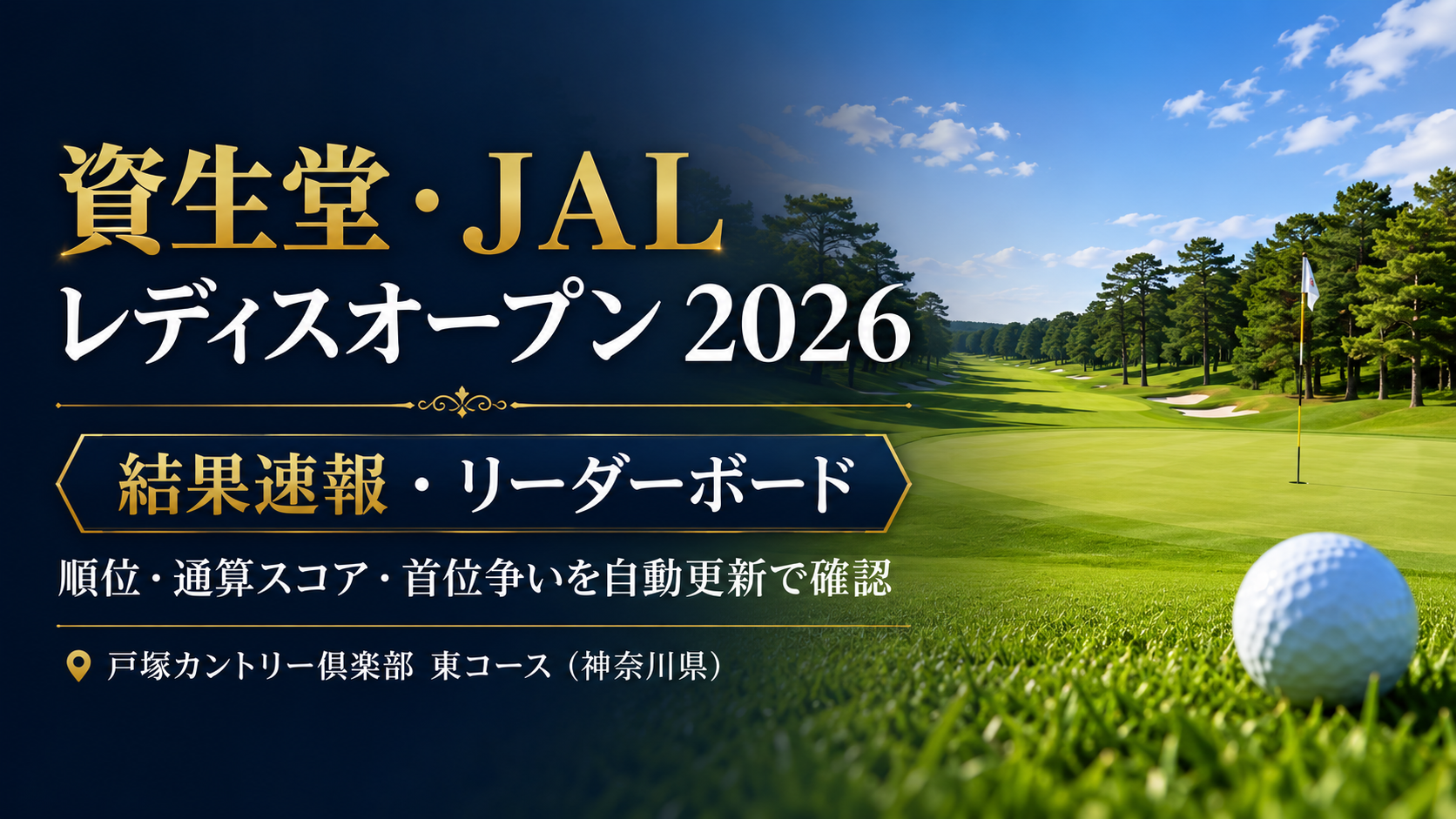 資生堂・JAL レディスオープン 2026 リーダーボード・結果速報