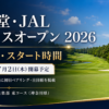 資生堂・JAL レディスオープン 2026 組合せ・スタート時間