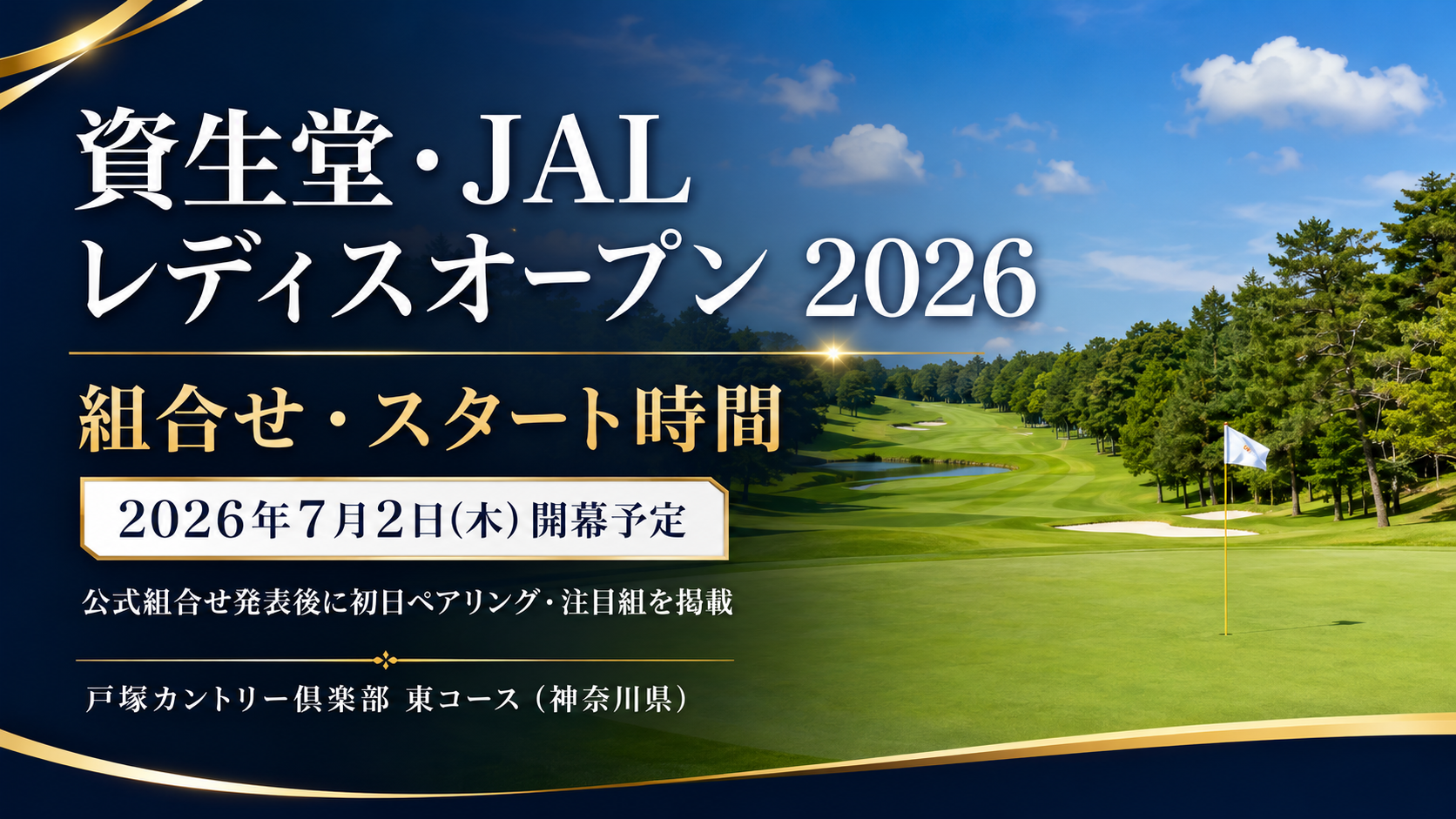 資生堂・JAL レディスオープン 2026 組合せ・スタート時間