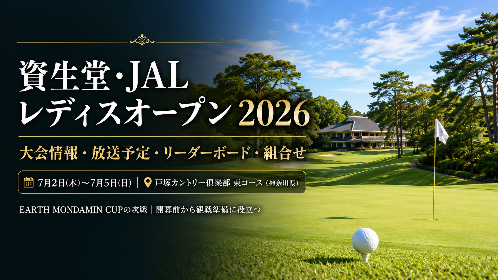 資生堂・JAL レディスオープン 2026 大会情報・放送予定・リーダーボード・組合せ