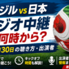 ブラジルvs日本 ラジオ中継は何時から？6月30日の聴き方・出演者【W杯2026】