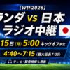 オランダvs日本代表戦はどこでラジオ中継?【ワールドカップ2026】