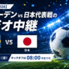 スウェーデンvs日本代表戦のラジオ中継｜文化放送で聴く【W杯2026】