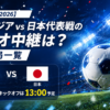 【W杯2026】チュニジアvs日本代表戦のラジオ中継は？放送局一覧