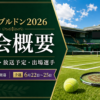 ウィンブルドン2026(全英オープン)の大会概要