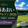 【伊藤あおい ウィンブルドン2026】試合日程・対戦相手・結果速報