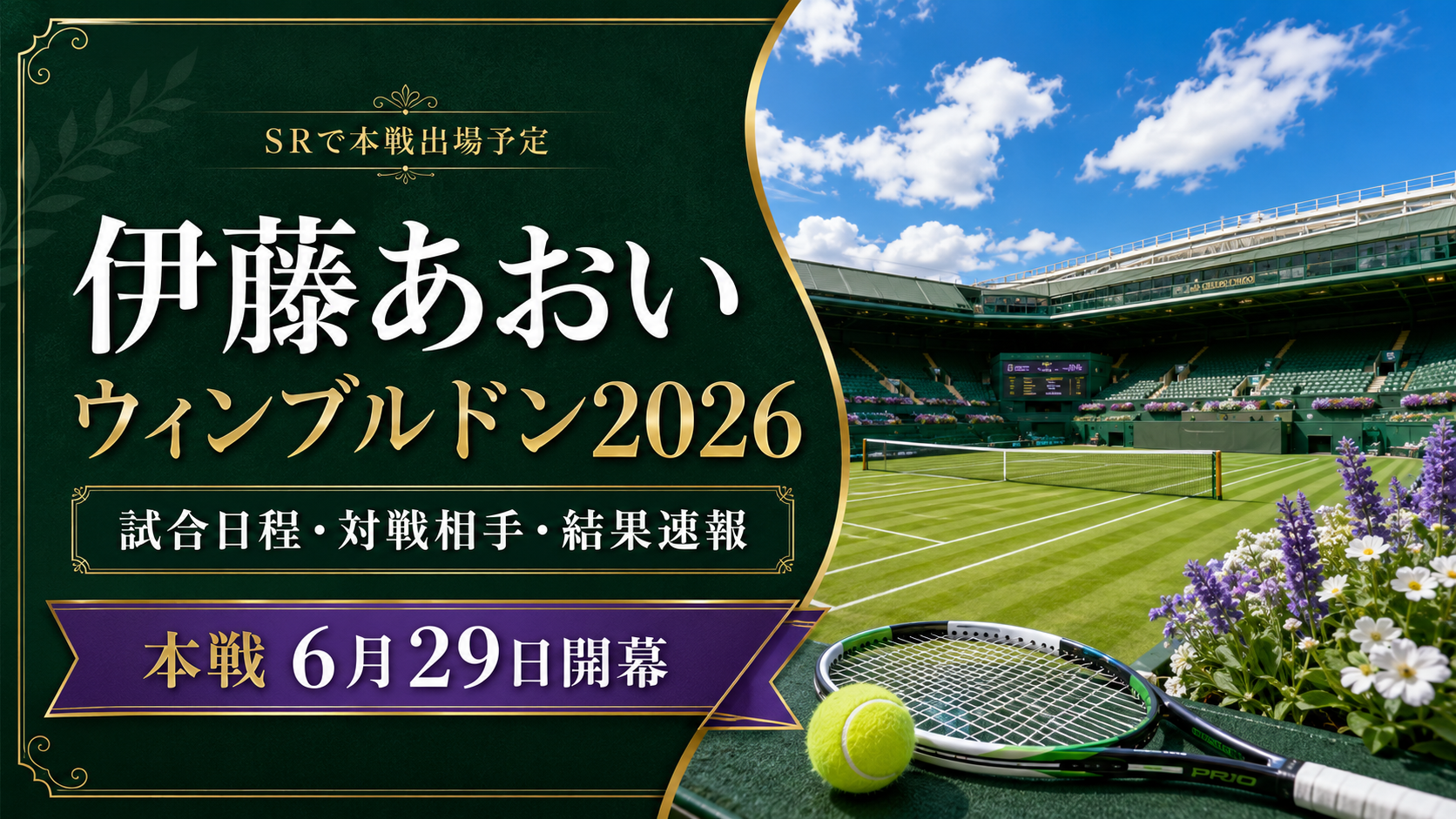 【伊藤あおい】ウィンブルドン2026の試合日程・配信・対戦情報・ドローほか