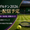 ウィンブルドン2026のテレビ中継・WOWOW配信・NHK放送予定