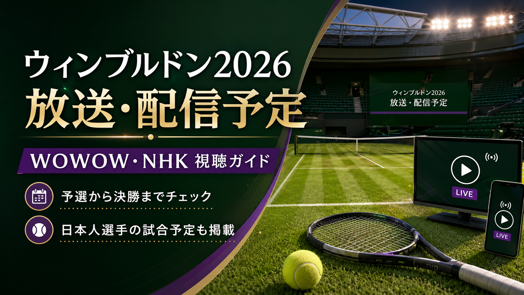 ウィンブルドン2026のテレビ中継・WOWOW配信・NHK放送予定