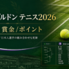 ウィンブルドン2026のドロー(トーナメント表)と賞金・ポイント