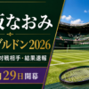 【大坂なおみ】ウィンブルドン2026の試合日程・配信・対戦情報・ドローほか