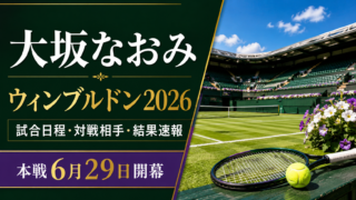 【大坂なおみ】ウィンブルドン2026の試合日程・配信・対戦情報・ドローほか