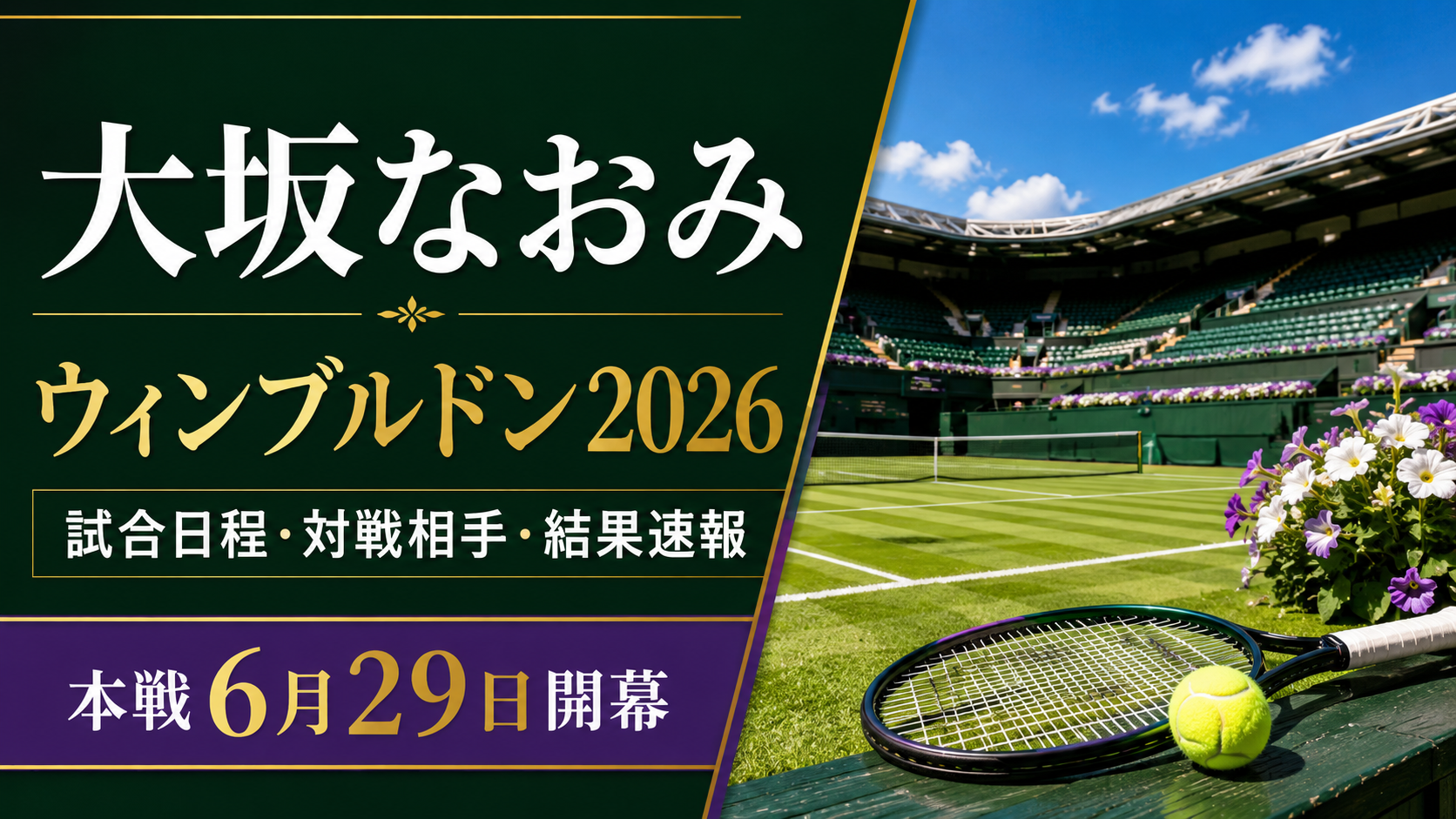 【大坂なおみ】ウィンブルドン2026の試合日程・配信・対戦情報・ドローほか