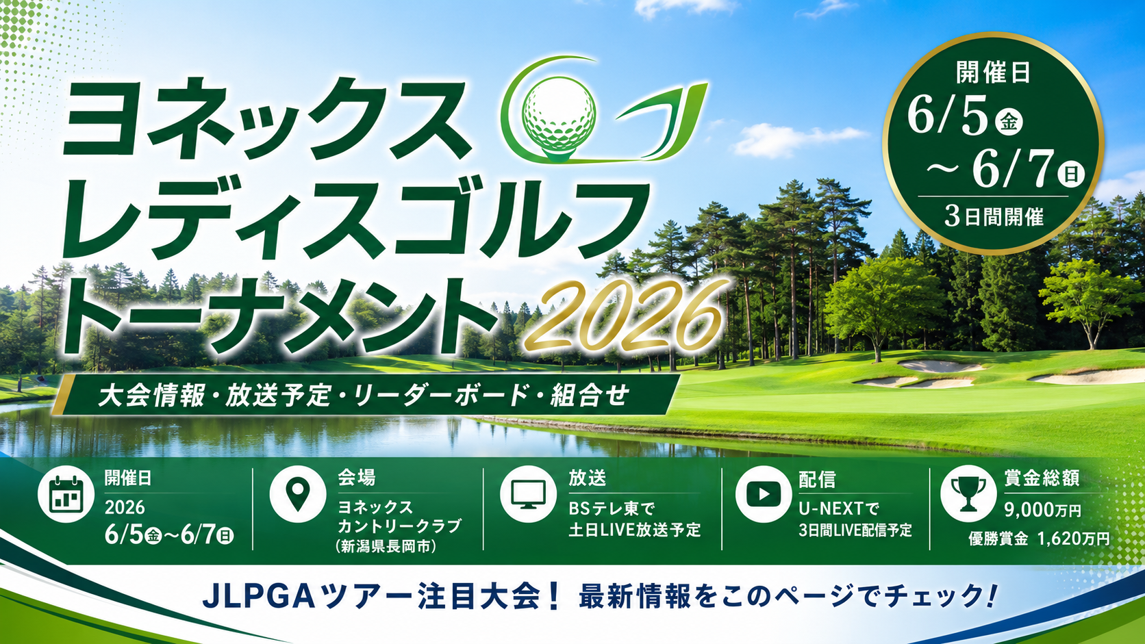 ヨネックスレディスゴルフトーナメント2026 大会情報 放送予定 リーダーボード