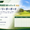 ユピテル・静岡新聞 SBS レディース 2026 今日のリーダーボード結果