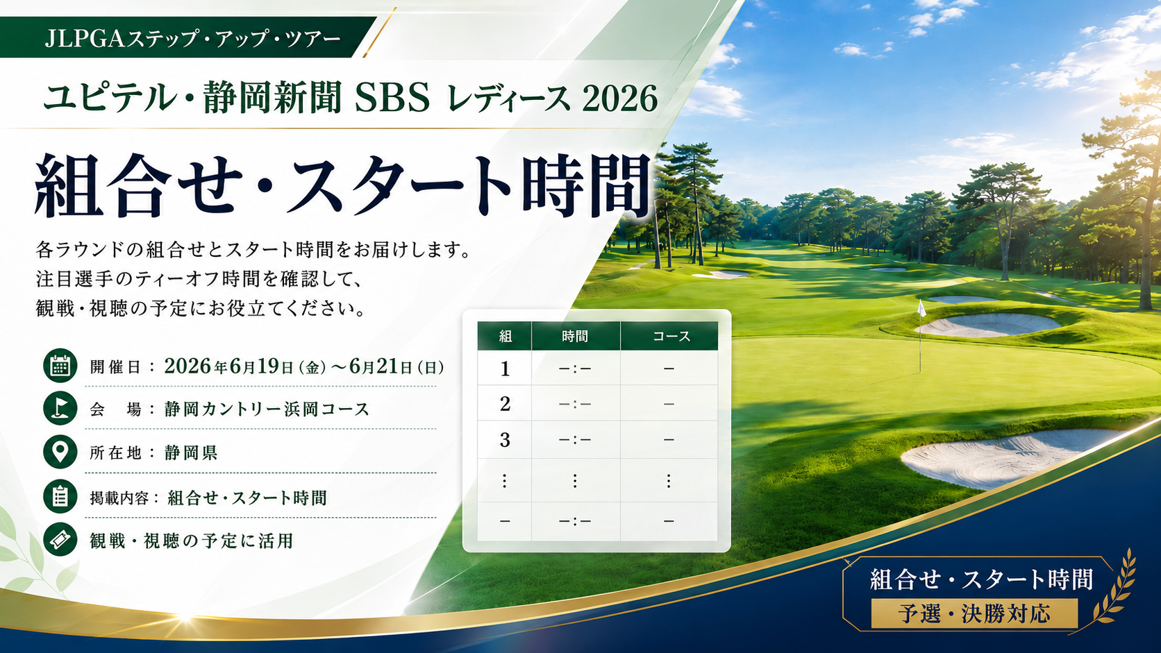 ユピテル・静岡新聞 SBS レディース 2026 組合せ スタート時間