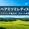 ミネベアミツミレディス2026 ペアリング組合せ・スタート時間