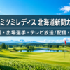 ミネベアミツミレディス 北海道新聞カップ2026 日程・出場選手・テレビ放送配信・結果
