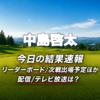 中島啓太 今日の結果速報 リーダーボード 配信テレビ放送