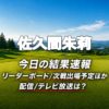 佐久間朱莉 今日の結果速報 リーダーボード 配信テレビ放送