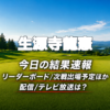 生源寺龍憲 今日の結果速報 リーダーボード 配信テレビ放送