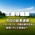 生源寺龍憲 今日の結果速報 リーダーボード 配信テレビ放送