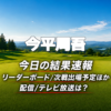今平周吾 今日の結果速報 リーダーボード 配信テレビ放送