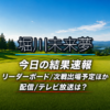 堀川未来夢 今日の結果速報 リーダーボード 配信テレビ放送
