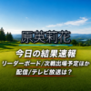原英莉花 今日の結果速報 リーダーボード 配信テレビ放送