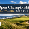 The Open Championship 2026 全英オープンの日程・放送予定・出場選手