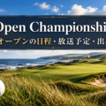 The Open Championship 2026 全英オープンの日程・放送予定・出場選手