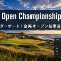 The Open Championship 2026 リーダーボード 全英オープン結果速報・順位
