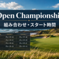 The Open Championship 2026 組み合わせ・スタート時間